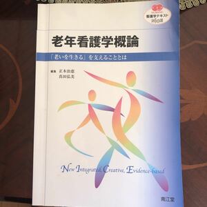 老年看護学概論 『老いを生きるを支える事は』　看護　本 老年期