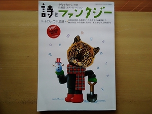 詩とファンタジー やなせたかし/谷村新司×建石修志/加藤登紀子×岩崎千夏/日野原重明×内田新哉/角野栄子×味戸ケイコ/柳田邦男×安西水丸