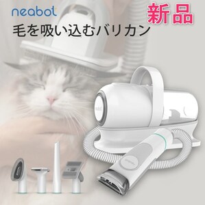 Neabot P1 pro ペット用バリカン５点セット 犬　猫 ペットグルーミング クリーナー ペット用品 ペットバリカン 猫 犬 　.