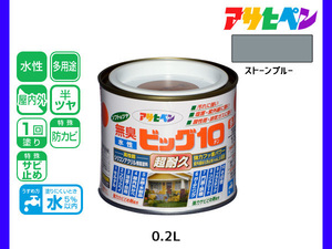 アサヒペン 水性ビッグ10 多用途 200ml (1/5L) ストーンブルー 多用途 塗料 屋内外 半ツヤ 1回塗り 防カビ サビ止め 無臭 耐久性 万能型