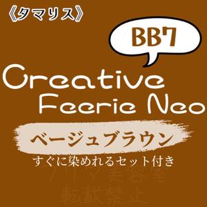 タマリス BB7 おしゃれ染め ロング用 ベージュブラウン ヘアカラー セット付 ヘアカラー剤 ほんの少し明るめ 自然な透明感を出すベージュ