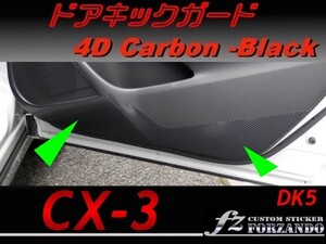 CX-3 DK ドアキックガード　４Ｄカーボン調