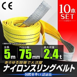 【10本セット】スリングベルト 耐荷重2400kg 長さ5m×幅75mm ナイロン ベルト スリング 吊りベルト 荷吊りベルト 資材 玉掛け 牽引 新品