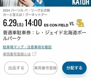 6月29日 (土) かわいいタオル配布日 エスコンフィールド北海道 日本ハムファイターズvs ソフトバンク レジェイド 駐車券 普通車駐車券 6/29