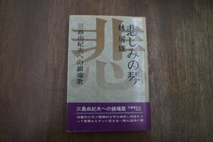 ◎悲しみの琴　三島由紀夫への鎮魂歌　林房雄　文藝春秋　昭和47年初版|送料185円