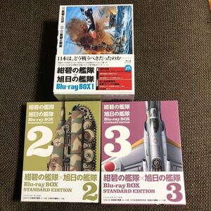 超貴重! 紺碧の艦隊×旭日の艦隊 Blu-ray BOX 1～3セット居村眞二 荒巻義雄 戦争 架空戦記 零戦 戦艦 潜水艦 山本五十六 転生戦記 送料込