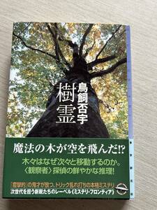 東京創元社　ミステリ・フロンティア　鳥飼否宇　『樹霊』　初版・帯付き