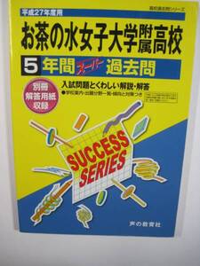 お茶の水女子大学附属高等学校 平成27 2015（解答用紙付属）お茶の水女子大学附属高校 お茶の水女子大学付属高校