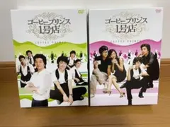 コーヒープリンス1号店 DVD-BOXI & DVD-BOX II