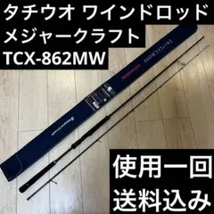 送料込！　メジャークラフト　ワインドロッド　TCX-832MW トリプルクロス