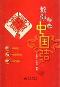 9787508273174　あなたに教える　中国結び　手芸　中国語書籍　中国結び編み方　中国語版書籍