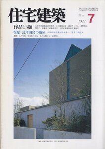 ■送料無料■Z42■住宅建築■1989年７月■作品15題/復原・会津田島の染屋■(概ね良好/背強めのヤケ有)