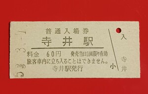 硬券入場券●額面60円券【北陸本線・寺井駅(現・能美根上駅)】国鉄時代のS53.3.31付け●入鋏なし