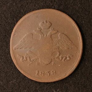 ロシア帝国 ニコライ1世 5コペイカ銅貨（1838）エカテリンブルク・ミント[E2637]コイン　