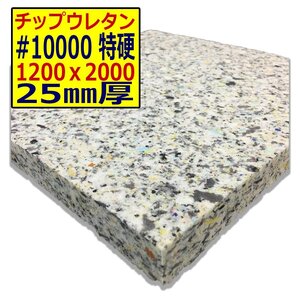 チップウレタン【＃10000 硬度 特硬】1200ｘ2000mm【厚さ25mm】シート補修/車中泊用 ベット/キャンピングカー/デットニング/