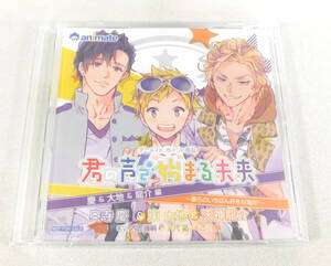 【即決】新品 CD「君の声で始まる未来 ドラマCD 慶&大地&龍介編 アニメイトポイント景品」八代拓/内匠靖明/古川慎