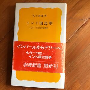 100a-00g00　インド国民軍　もう一つの太平洋戦争 （岩波新書　黄版　３１５） 丸山静雄／著　マレー作戦　インパール　インド独立連盟