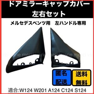 メルセデスベンツ W124/W201/S124/A124/C124 左ハンドル車用 サイドミラーキャップカバー ドアミラーラバーブーツ ゴム 左右セット 新品 