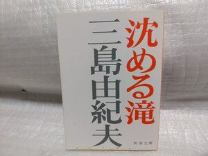 沈める滝　三島由紀夫　新潮文庫　平成7年第42刷　旧カバー