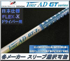 ■ ツアー AD / Tour AD GT-7X 1W用 各メーカースリーブ＋グリップ付 JP