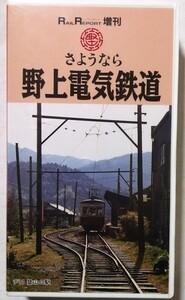 中古 ベータビデオテープ　 『 さようなら野上電気鉄道 』型番：VR-2008 / RAIL REPORT増刊 / 未開封