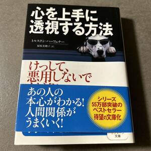 「心を上手に透視する方法」　文庫　トルステン・ハーフェナー