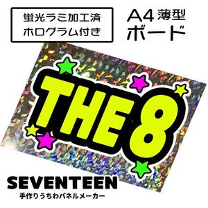 sev_10_b2【SEVENTEEN】THE 8ディエイトセブチファンサ おねだり 蛍光 A4 薄型ボード ホログラム銀 検索手作りうちわ