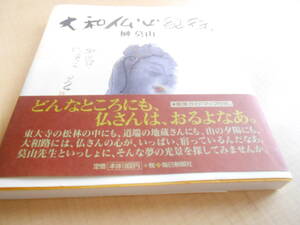 大和仏心紀行　初版・帯付　著者：榊　莫山　毎日新聞社：発行