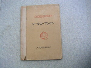 ∞　コールユーブンゲン　大阪開成館、刊　昭和5年・修正版　【音符のみで歌詞は有りません】　●“ジャンク出品”です●
