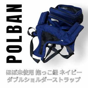 ラッキー工業　POLBAN ポルバン　ネイビー　紺色　ダブルショルダーストラップ　ヒップシート　ベビーキャリア　ベビーキャリー