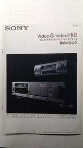 ★SONY ソニー　video8/videoHi8 8ミリビデオデッキ/ハイエイトビデオデッキ総合カタログ　1991年9月　除菌済み★