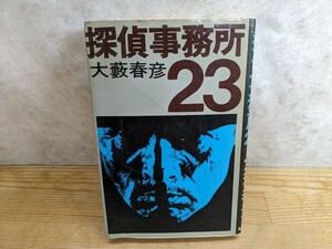 z04□『探偵事務所23』大藪春彦(著) 株式会社東京文藝社 昭和55年 都会の墓場/鼠退治/死の商人/狙われた女/沈黙の掟/警戒標識 240402