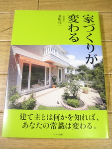 家づくりが変わる　けやき出版　一級建築士 兼坂亮一