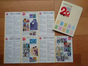20世紀デザイン切手コレクション シート 第1集 第2集 第4集 解説書 専用ファイル付