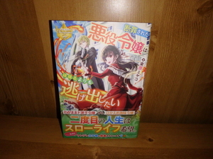 4284◆　断罪された悪役令嬢は頑張るよりも逃げ出したい(計１冊)　束原ミヤコ　アルファポリス　◆古本