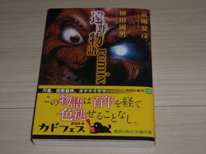 ★京極　夏彦氏 柳田國男氏著★「遠野物語　remix」★サイン本★初版★未読★角川文庫★