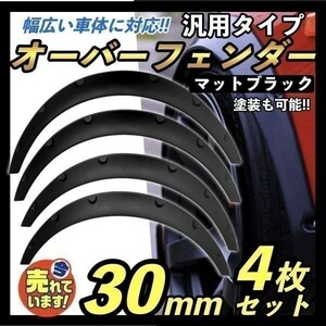 4枚 出幅30mm 汎用 オーバーフェンダー ツライチ ワイド アーチモール バーフェン 旧車 パジェロミニ クロカン 車高短 四駆 ハミタイ対策