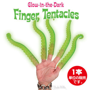 フィンガー テンタクルス ( 蓄光 ) Finger Tentacles 指につける 触手 タコ エイリアン 足 おもちゃ 面白 いたずら 【メール便OK】