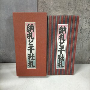 納札と千社札 限定700部 特別番 昭和52年 関岡扇令 岩崎美術社 鈴木本和◇古本/スレヤケシミ汚れ/写真でご確認下さい/NCNR