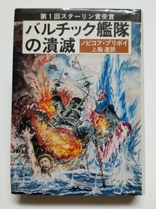 バルチック艦隊の潰滅 新装版　ノビコフ・プリボイ　上脇進　原書房　1980年第16刷