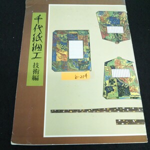 b-214 千代紙細工通信講座テキスト 基礎技術編 編集発行人吉森洋二 日本ホビー協会 1975年発行 ※13