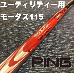 PINGユーティリティースリーブ MODUS モーダス115 ハイブリッド