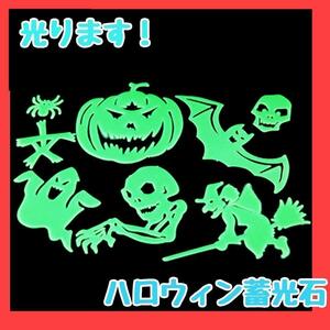 ハロウィン　蓄光石　光る　飾り　壁飾り　怖い　ドクロ　骸骨