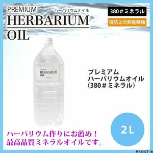 送料無料！PREMIUM ハーバリウムオイル #380 ミネラルオイル 2L / 非危険物 流動パラフィン Z28