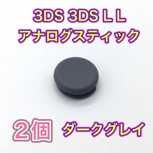 (C88)送料無料・3DS ・ 3DSLL スライドパッド（アナログスティック）ダークグレー2個