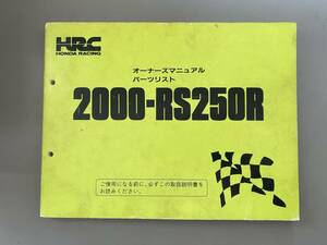 2000年　HRC RS250 純正オーナーズマニュアル兼パーツリスト