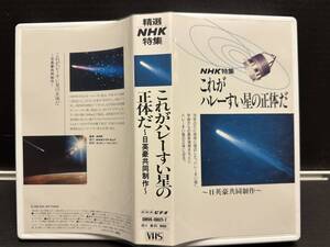 NHK特集　これがハレーすい星の正体だ