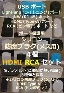 USB・LAN・HDMI・RCA など ポート保護用 防塵プラグ HDMI RCA４個セット③【色・タイプ選べます】