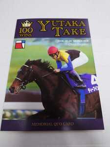 競馬　武豊　G1通算100勝記念　クオカード1枚