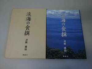 T1Cω 初版本 淡海の食撰　刀根盛治　弥呂久　 2007年 和食　レシピ　懐石料理　茶懐石　精進料理　弁当　おかず